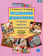 Веселковий дошколярик. Малюємо, міркуємо, розвиваємося (з 4-го р.) / ISBN 978-966-349-499-9