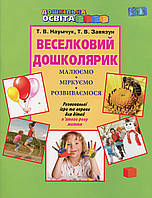 Веселковий дошколярик. Малюємо, міркуємо, розвиваємося (з 5-го р.) / ISBN 978-966-349-498-2