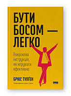 Бути босом — легко. Покрокова інструкція, як керувати ефективно / Тулген Брюс / НАШ ФОРМАТ