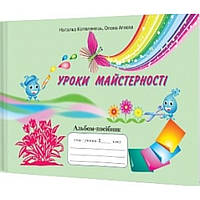 Дизайн і технології, 2 кл., Альбом-посібник "Уроки майстерності" / ISBN 978-966-349-774-7