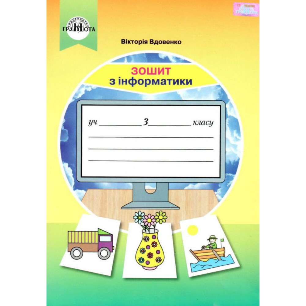 Інформатика, 3 кл., Робочий зошит / Вдовенко В. / ГРАМОТА / ISBN 978-966-349-826-3
