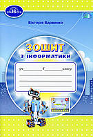 Інформатика, 4 кл., Робочий зошит / Вдовенко В. / ГРАМОТА / ISBN 978-966-349-879-9