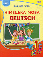 Німецька мова, 1 кл., Підручник / Горбач Л.В. / ГРАМОТА / ISBN 978-966-349-695-5