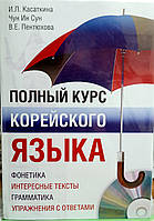 Повний курс корейської мови + CD