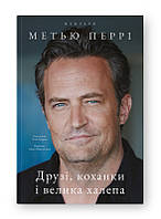 Друзі, коханки і велика халепа / Метью Перрі / НАШ ФОРМАТ