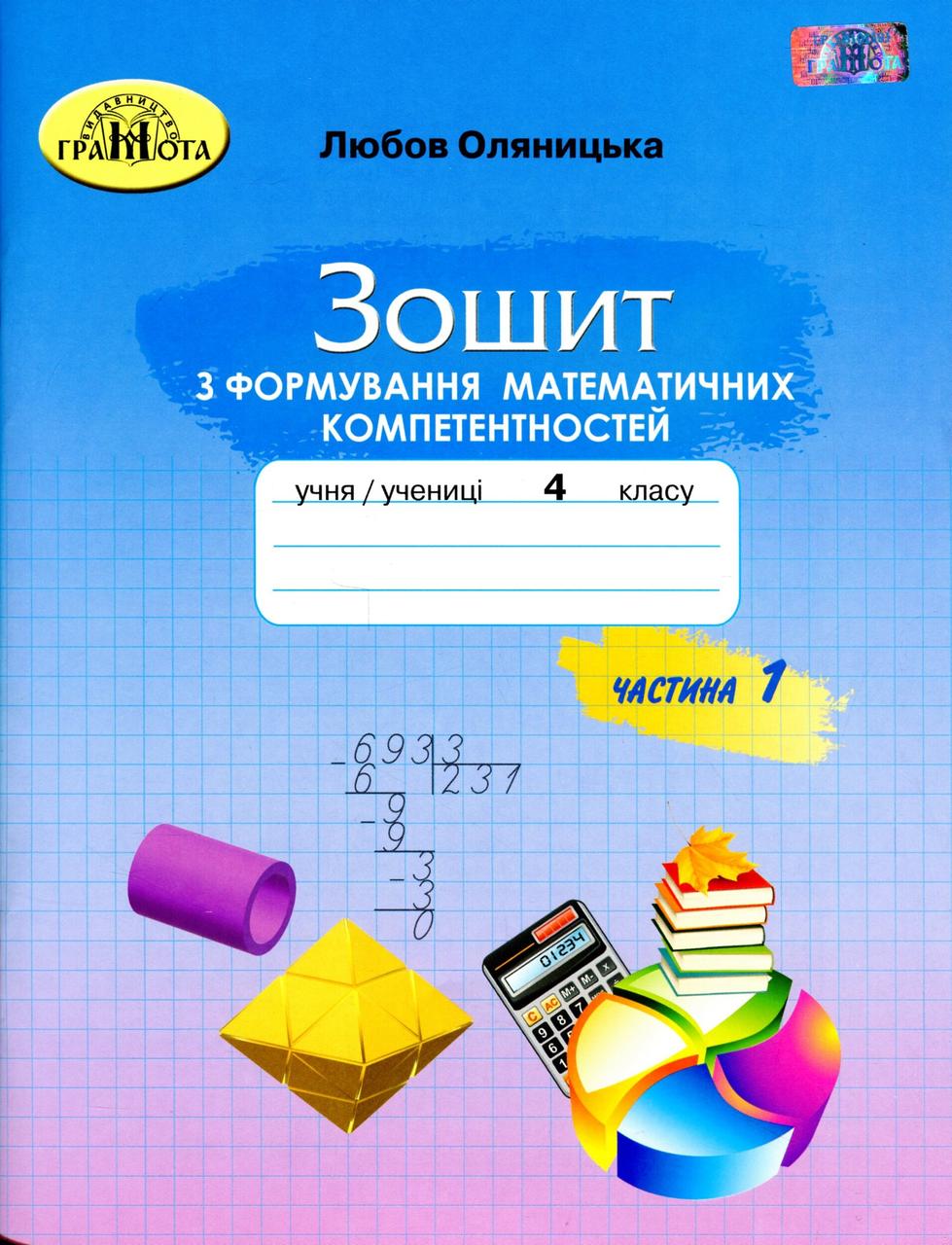 Математика, 4 кл., Зшитий з форм. мат. компет. Ч.1 / Оляницька Л.В. / ISBN 978-966-349-882-9