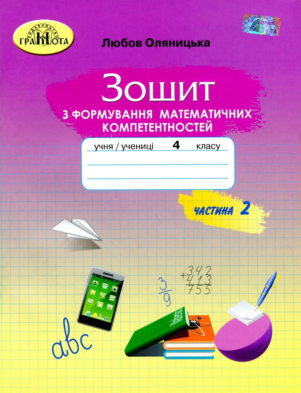 Математика, 4 кл., Зшитий з форм. мат. компет. Ч.2 / Оляницька Л.В. / ISBN 978-966-349-883-6