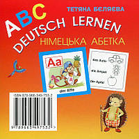 Німецька мова, 1 кл., КАРТКИ "Німецька абетка" / Бєляєва Т.Ю. / ГРАМОТА / ISBN 978-966-349-753-2