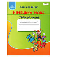 Німецька мова, 1 кл., Робочий зошит / Горбач Л.В. / ГРАМОТА / ISBN 978-966-349-674-0