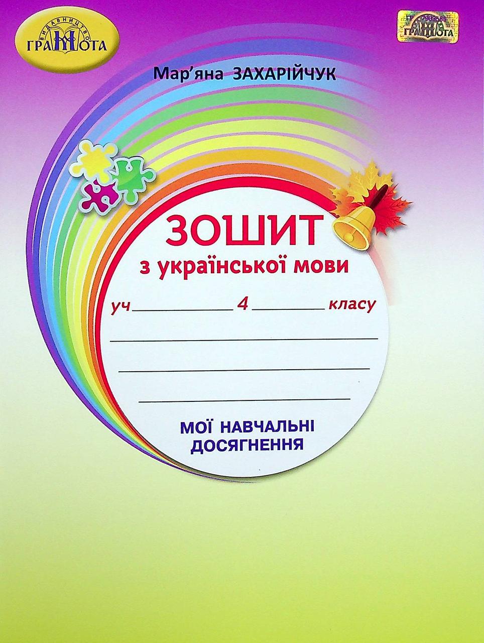 Українська мова, 4 кл., Зошит "Мої навчальні досягнення" / Захарійчук М.Д. / ISBN 978-966-349-877-5