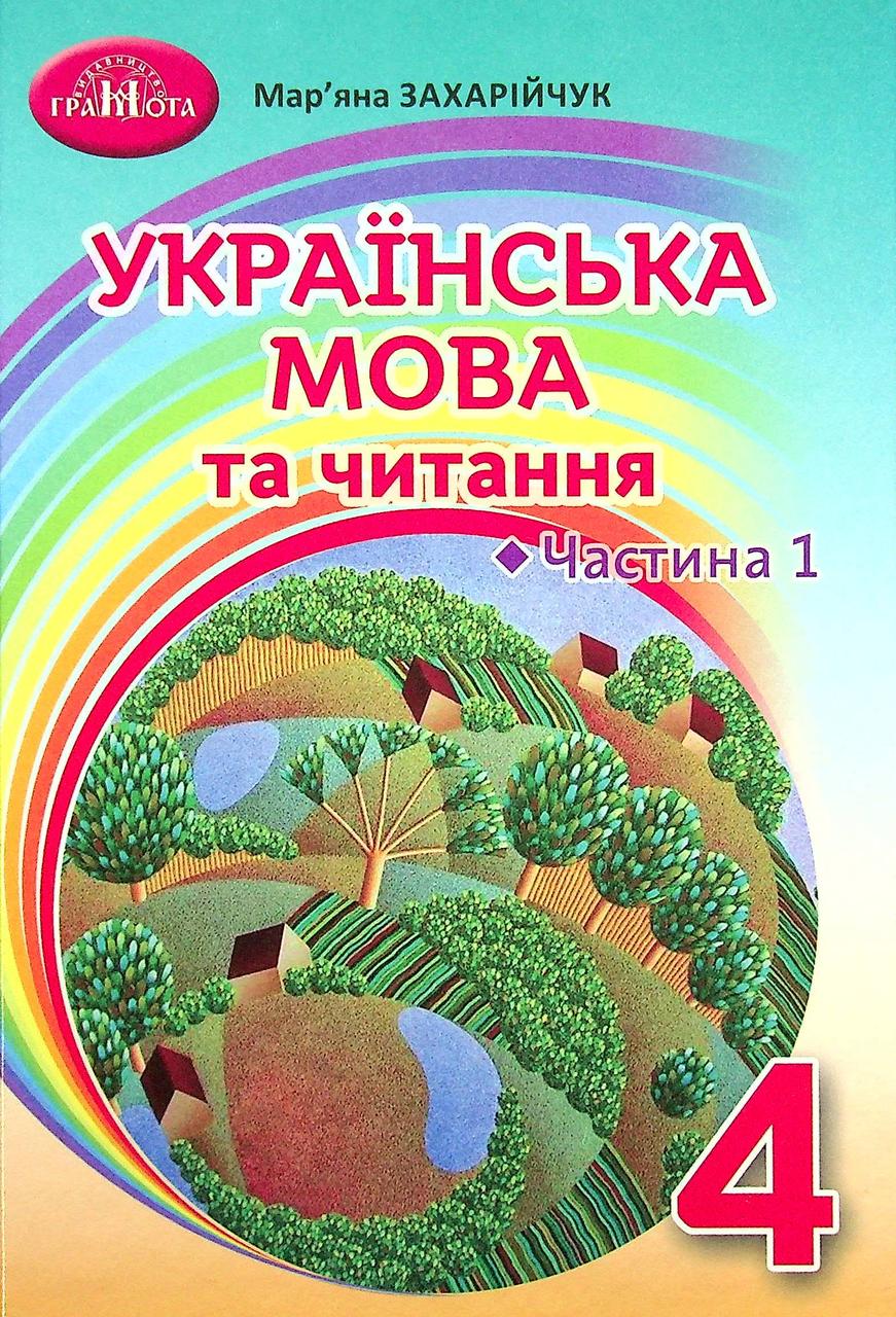 Українська мова та читання, 4 кл., Підручник Ч.1 / Захарійчук М.Д. / ГРАМОТА / ISBN 978-966-349-856-0