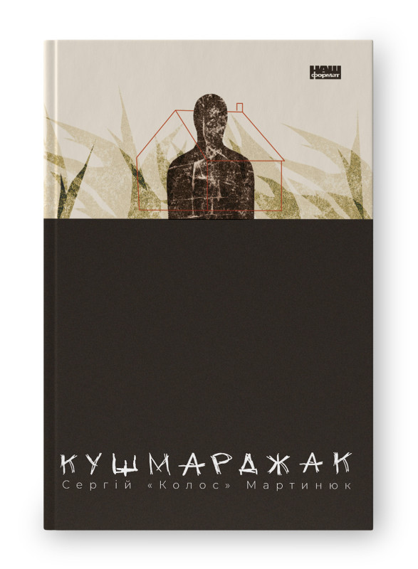 Кушмарджак / Мартинюк С. / НАШ ФОРМАТ