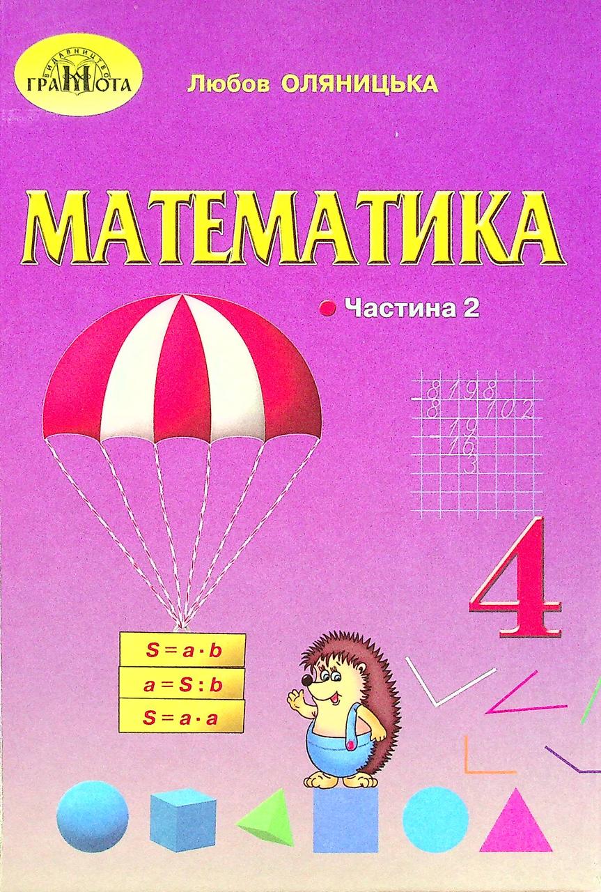 Математика, 4 кл., Підручник Ч.2 / Оляницька Л.В. / ГРАМОТА / ISBN 978-966-349-853-9