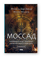 Моссад. Найвидатніші операції ізраїльської розвідки / Бар-Зохар Міхаель / НАШ ФОРМАТ