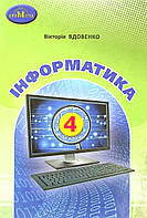Інформатика, 4 кл., Підручник / Вдовенко В. / ГРАМОТА / ISBN 978-966-349-854-6