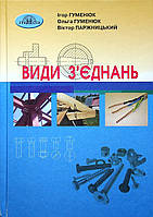Види з"єднань. / Гуменюк І. / ГРАМОТА / ISBN 978-966-349-888-1