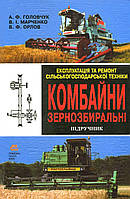 Експлуатація та ремонт с/г техніки, Підручник, Ч.2. Комбайни / ISBN 966-8066-42-1
