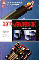Електроматериалознавство / Журавльова Л. В. / ГРАМОТА / ISBN 966-8066-39-1
