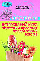 Інтегр. курс підготовки продавця прод. товарів / Жарікова Л. / ГРАМОТА / ISBN 978-966-349-889-8