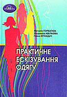 Практичне ескізування одягу. / Горбатюк Н. / ГРАМОТА / ISBN 978-966-349-890-4