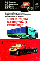 Тех. Обслуг. та ремонт вантажних і легкових авто., автобусів, Підручник Ч.1 / ISBN 966-8066-68-5