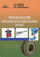 Технологія механоскладальних робіт / Гуменюк І.В. / ГРАМОТА / ISBN 978-966-349-831-7