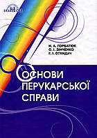 Основи перукарської справи / Горбатюк Н.А / ГРАМОТА / ISBN 978-966-349-833-1