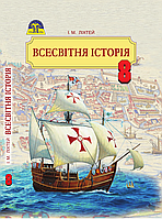 Всесвітня історія, 8 кл., Підручник / Ліхтей І. М. / ГРАМОТА / ISBN 978-966-349-581-1