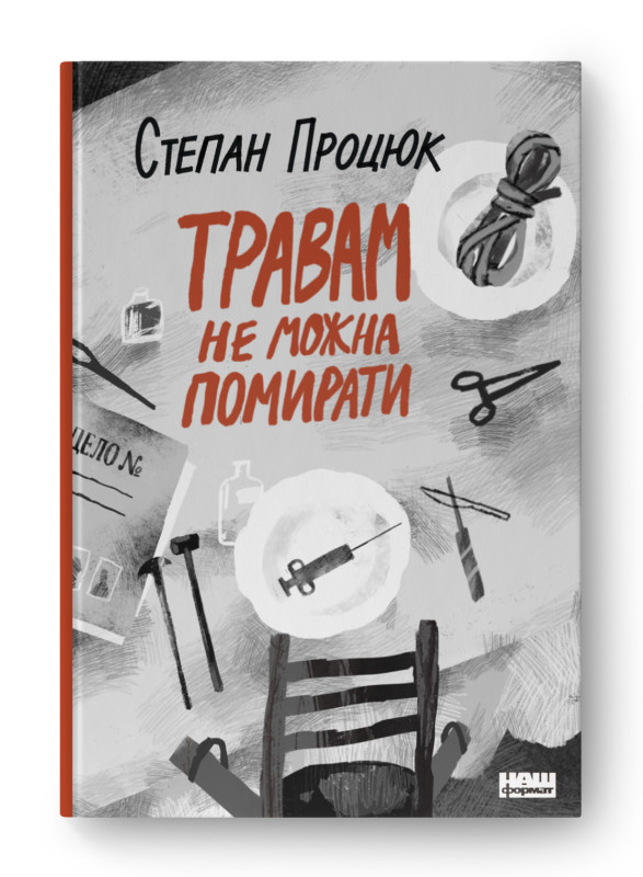 Травам не можна помирати / Процюк С. / НАШ ФОРМАТ