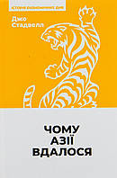 Чому Азії вдалося / Стадвелл Джо / НАШ ФОРМАТ