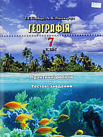 Географія, 7 кл., Практичні роботи, тестові завдання / Гільберг Т. Г. / ГРАМОТА / ISBN 978-966-349-549-1