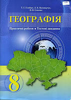 Географія, 8 кл., Зошит для практ. робіт, Тестові завдання / Гільберг Т. Г. / ISBN 978-966-349-597-2
