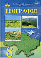 Географія, 8 кл., Підручник / Гільберг Т. Г. / ГРАМОТА / ISBN 978-966-349-576-7