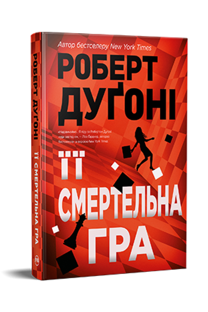Її смертельна гра / Роберт Дугоні / РМ