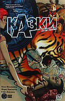 Казки. Книга 2. Хутір Тварин / Білл Віллінгем / РМ