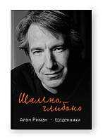 Шалено, глибоко. Щоденники Алана Рікмана / Алан Рікман / НАШ ФОРМАТ