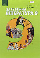 Зарубіжна література, 9 кл., Підручник / Ніколенко О. М. / ГРАМОТА / ISBN 978-966-349-618-4