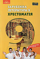 Зарубіжна література, 9 кл., Хрестоматія / Ніколенко О. М. / ГРАМОТА / ISBN 978-966-349-617-7