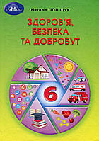 Здоров"я, безпека та добробут, 6 кл, Підручник / Поліщук Н.М. / ГРАМОТА / ISBN 978-966-349-940-6