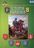 Історія України, 8 кл., Підручник / Струкевич О. К. / ГРАМОТА / ISBN 978-966-349-575-0