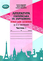 Література укр. та зарубіжна, 6 кл., Зошит моїх досягнень Ч.1 / Яценко Т. / ГРАМОТА / ISBN 978-966-349-956-7