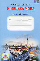 Німецька мова, 7 кл., Робочий зошит. (3-й рік навч.) / Сидоренко М.М. / ISBN 978-966-349-540-8