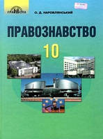 Правознавство, 10 кл., Підручник (проф. рівень) / Наровлянський О. Д. / ГРАМОТА / ISBN 978-966-349-684-9