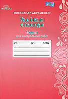 Українська література, 10 кл., Зошит для контр. робіт / Авраменко О. М. / ГРАМОТА / ISBN 978-966-349-670-2