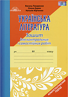 Українська література, 11 кл., Зошит для контр. робіт / Авраменко О. М. / ГРАМОТА / ISBN 978-966-349-785-3