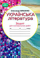 Українська література, 6 кл., Зошит для контр. робіт / Авраменко О. М. / ГРАМОТА / ISBN 978-966-349-953-6
