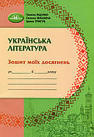 Українська література, 6 кл., Зошит моїх досягнень / Яценко Т. / ГРАМОТА / ISBN 978-966-349-954-3