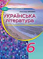 Українська література, 6 кл., Підручник / Авраменко О. М. / ГРАМОТА / ISBN 978-966-349-941-3