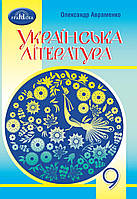 Українська мова, 9 кл., Підручник / Авраменко О. М. / ГРАМОТА / ISBN 978-966-349-914-7