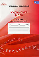 Українська мова, 10 кл., Зошит для контр. робіт / Авраменко О. М. / ГРАМОТА / ISBN 978-966-349-671-9